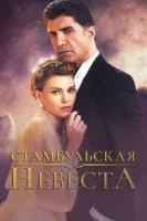 Стамбульская невеста (2017) смотреть онлайн бесплатно