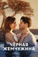Черная жемчужина (2017) смотреть онлайн бесплатно
