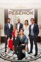 Ребёнок (2019) смотреть онлайн бесплатно