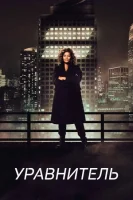 Уравнитель (2021) смотреть онлайн бесплатно