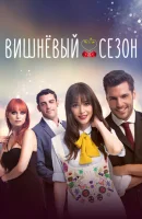 Вишнёвый сезон (2014) смотреть онлайн бесплатно