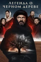 Легенда о черном дереве (2024) смотреть онлайн бесплатно