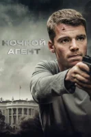 Ночной агент (2023) смотреть онлайн бесплатно