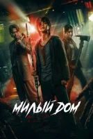 Милый дом (2020) смотреть онлайн бесплатно