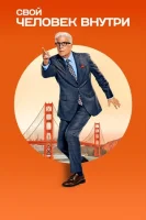 Свой человек внутри (2024) смотреть онлайн бесплатно