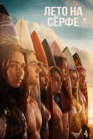 Лето на сёрфе (2022) смотреть онлайн бесплатно