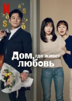 Романтика дома (2024) смотреть онлайн бесплатно