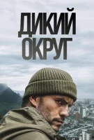 Дикий округ (2018) смотреть онлайн бесплатно