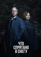 То, что спрятано под снегом (2018) смотреть онлайн бесплатно