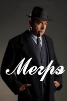 Мегрэ (2016) смотреть онлайн бесплатно