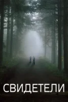 Свидетели (2016) смотреть онлайн бесплатно