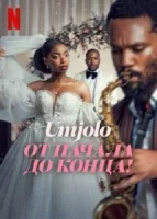 Умджоло: Мое Начало, Мой Конец! (2025) смотреть онлайн бесплатно