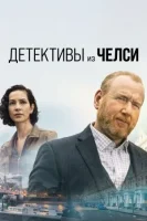 Детектив из Челси (2022) смотреть онлайн бесплатно