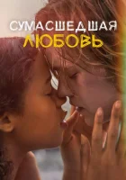 Сумасшедшая любовь (2020) смотреть онлайн бесплатно