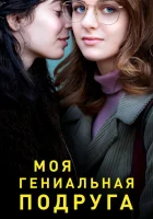 Моя гениальная подруга (2018) смотреть онлайн бесплатно