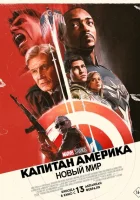 Капитан Америка: Новый мир (2025) смотреть онлайн бесплатно