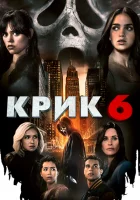 Крик 6 (2023) смотреть онлайн бесплатно