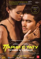 Парни с тату. Прямо в сердце (2025) смотреть онлайн бесплатно