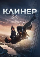 Клинер (2025) смотреть онлайн бесплатно