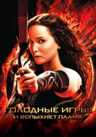 Голодные игры: И вспыхнет пламя (2013) смотреть онлайн бесплатно