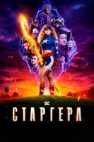Старгёрл (2020) смотреть онлайн бесплатно