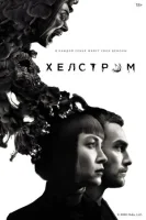 Хелстром (2020) смотреть онлайн бесплатно