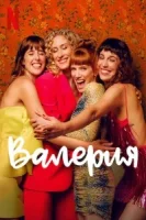 Валерия (2020) смотреть онлайн бесплатно