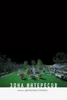 Зона интересов (2023) смотреть онлайн бесплатно