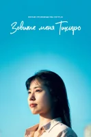 Меня зовут Тихиро (2023) смотреть онлайн бесплатно