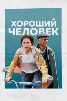 Хороший человек (2023) смотреть онлайн бесплатно