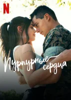 Пурпурные сердца (2022) смотреть онлайн бесплатно