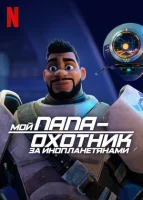 Мой папа — охотник за инопланетянами (2023) смотреть онлайн бесплатно