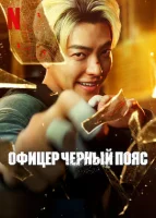 Коп с чёрным поясом (2024) смотреть онлайн бесплатно