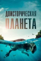 Доисторическая планета (2022) смотреть онлайн бесплатно