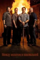 Между молотом и наковальней (2015) смотреть онлайн бесплатно