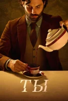Ты (2018) смотреть онлайн бесплатно