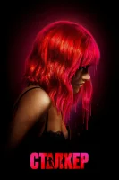 Сталкер (2023) смотреть онлайн бесплатно