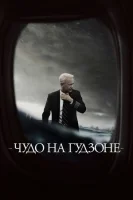 Чудо на Гудзоне (2016) смотреть онлайн бесплатно