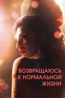 Возвращаюсь к нормальной жизни (2024) смотреть онлайн бесплатно