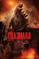 Годзилла (2014) смотреть онлайн бесплатно