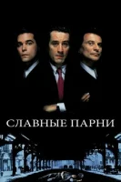 Славные парни (1990) смотреть онлайн бесплатно