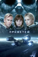 Прометей (2012) смотреть онлайн бесплатно