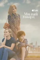 Милый Эдвард (2023) смотреть онлайн бесплатно