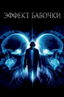 Эффект бабочки (2003) смотреть онлайн бесплатно