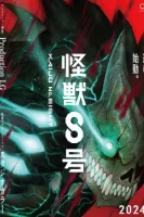 Кайдзю № 8 (2024) смотреть онлайн бесплатно