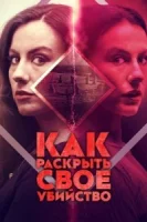 Как раскрыть свое убийство (2025) смотреть онлайн бесплатно