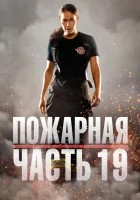 Пожарная часть 19 (2018) смотреть онлайн бесплатно