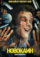 Новокаин (2025) смотреть онлайн бесплатно