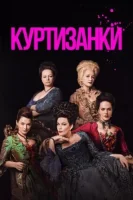 Куртизанки (2017) смотреть онлайн бесплатно