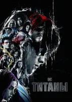 Титаны (2018) смотреть онлайн бесплатно